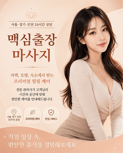 서울출장마사지, 경기출장마사지, 인천출장마사지 전문 출장 서비스 안내